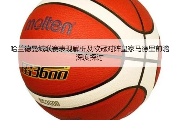 哈兰德曼城联赛表现解析及欧冠对阵皇家马德里前瞻深度探讨