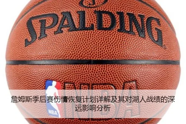 詹姆斯季后赛伤情恢复计划详解及其对湖人战绩的深远影响分析